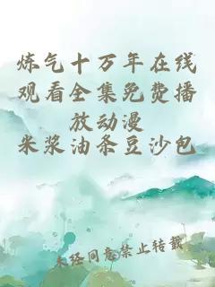 炼气十万年在线观看全集免费播放动漫