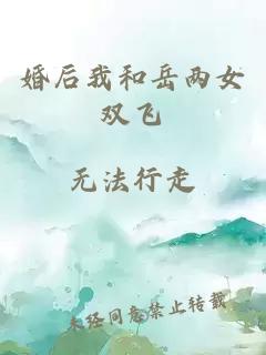 婚后我和岳两女双飞