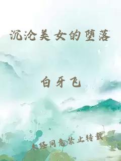 沉沦美女的堕落