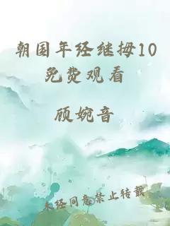 朝国年经继拇10免费观看