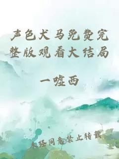声色犬马免费完整版观看大结局