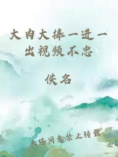 大肉大捧一进一出视频不忠