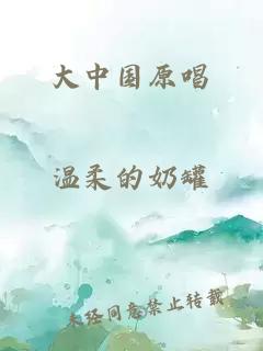 大中国原唱