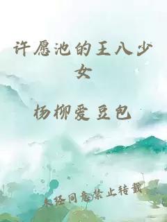 许愿池的王八少女