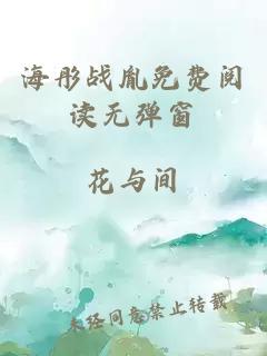 海彤战胤免费阅读无弹窗