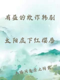 有益的欺诈韩剧