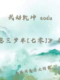 武动乾坤 sodu