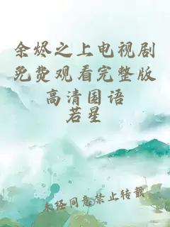 余烬之上电视剧免费观看完整版高清国语