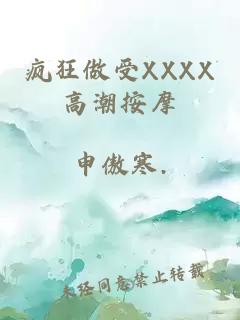 疯狂做受XXXX高潮按摩
