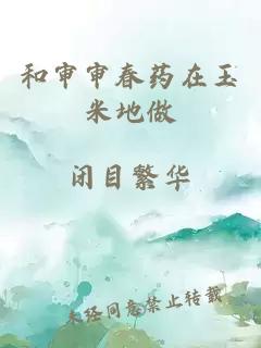 和审审春药在玉米地做