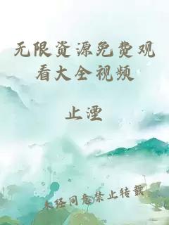 无限资源免费观看大全视频