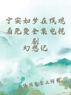 宁安如梦在线观看免费全集电视剧