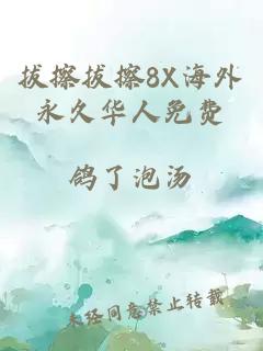 拔擦拔擦8X海外永久华人免费
