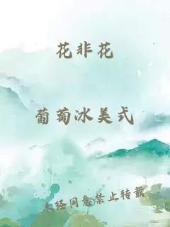 花非花