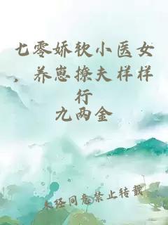 七零娇软小医女，养崽撩夫样样行