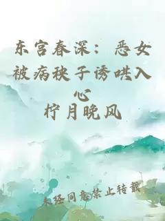 东宫春深：恶女被病秧子诱哄入心