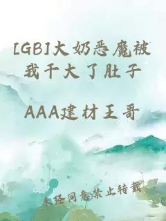 [GB]大奶恶魔被我干大了肚子