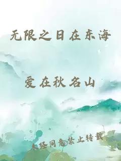 无限之日在东海