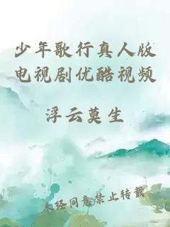 少年歌行真人版电视剧优酷视频